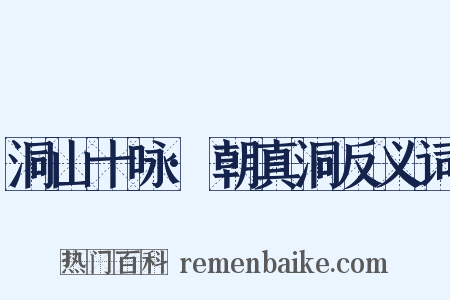 洞山十咏·朝真洞反义词是什么意思的图片